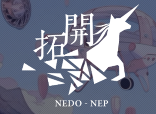NEDO NEP 開拓者コース 最優秀賞受賞
